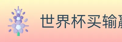 世界杯买输赢入口 logo